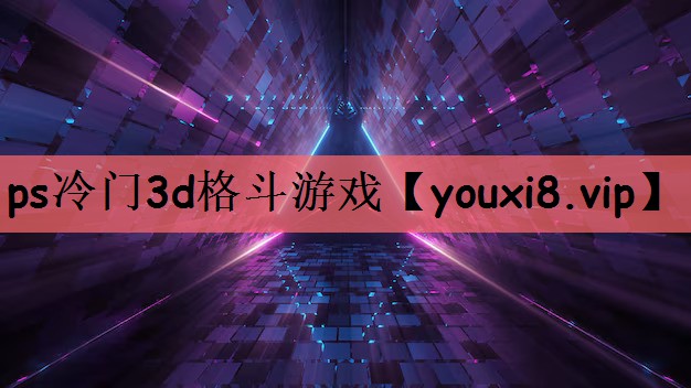 ps冷门3d格斗游戏