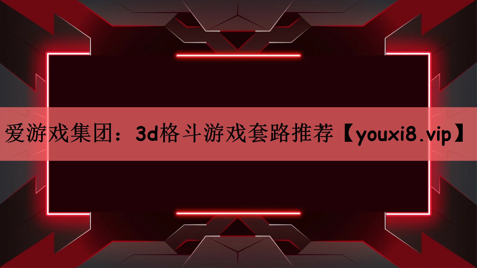 3d格斗游戏套路推荐