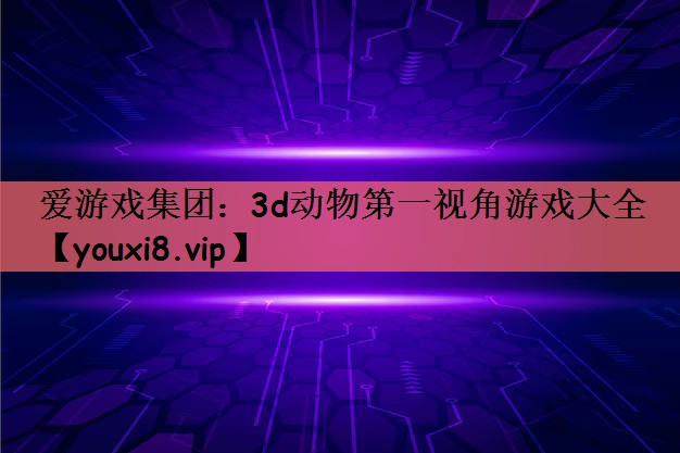3d动物第一视角游戏大全