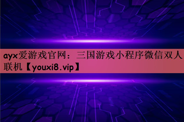 三国游戏小程序微信双人联机