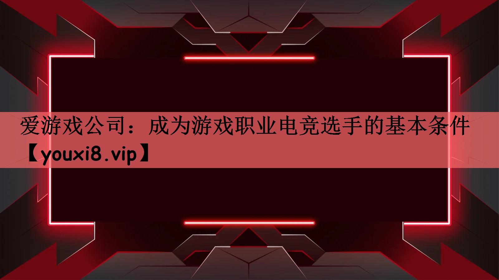 成为游戏职业电竞选手的基本条件 成为游戏职业电竞选手的基本条件