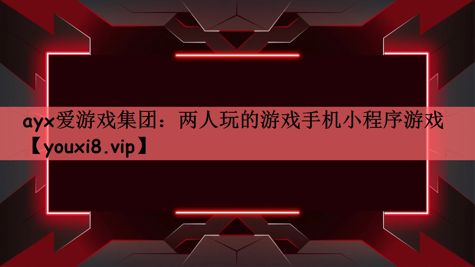 两人玩的游戏手机小程序游戏