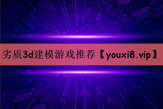 劣质3d建模游戏推荐
