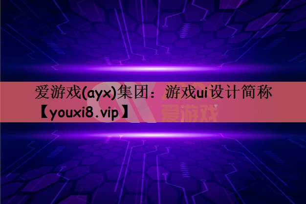 游戏ui设计简称