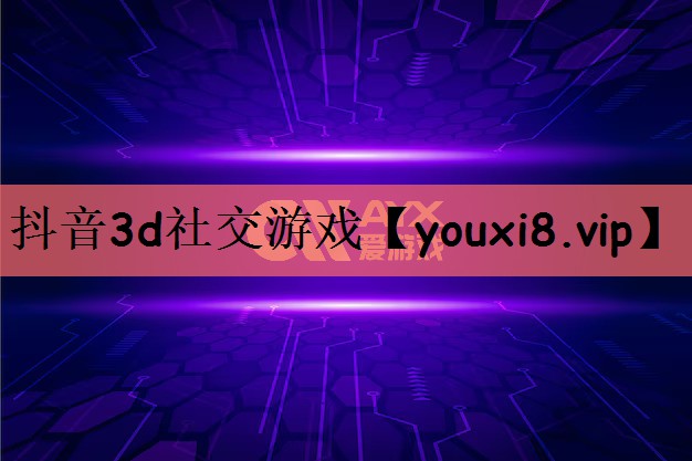 抖音3d社交游戏