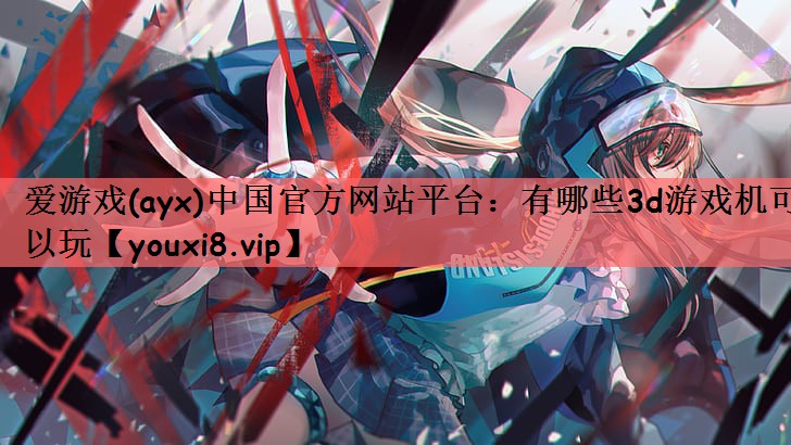 有哪些3d游戏机可以玩