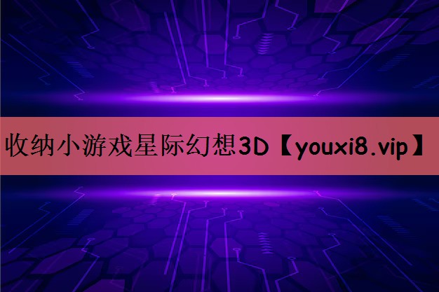 收纳小游戏星际幻想3D