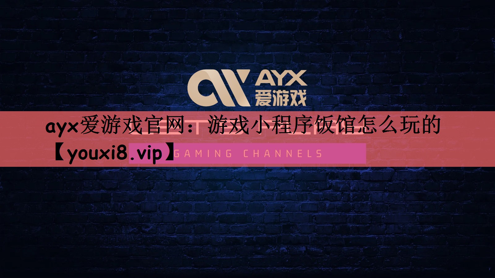 游戏小程序饭馆怎么玩的