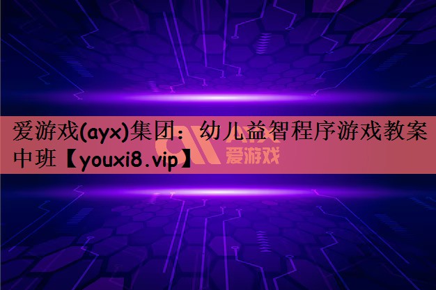 幼儿益智程序游戏教案中班