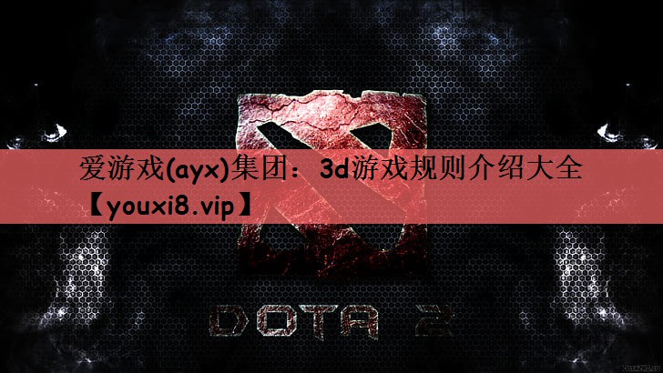 3d游戏规则介绍大全