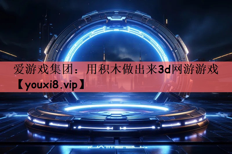 用积木做出来3d网游游戏