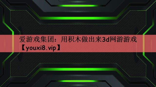 用积木做出来3d网游游戏