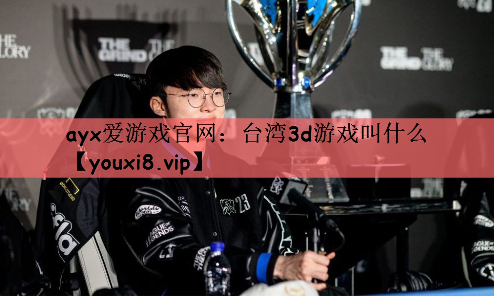 台湾3d游戏叫什么