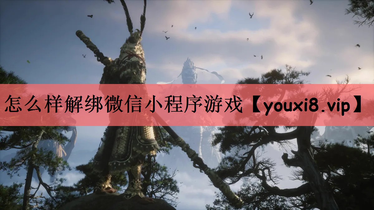 怎么样解绑微信小程序游戏