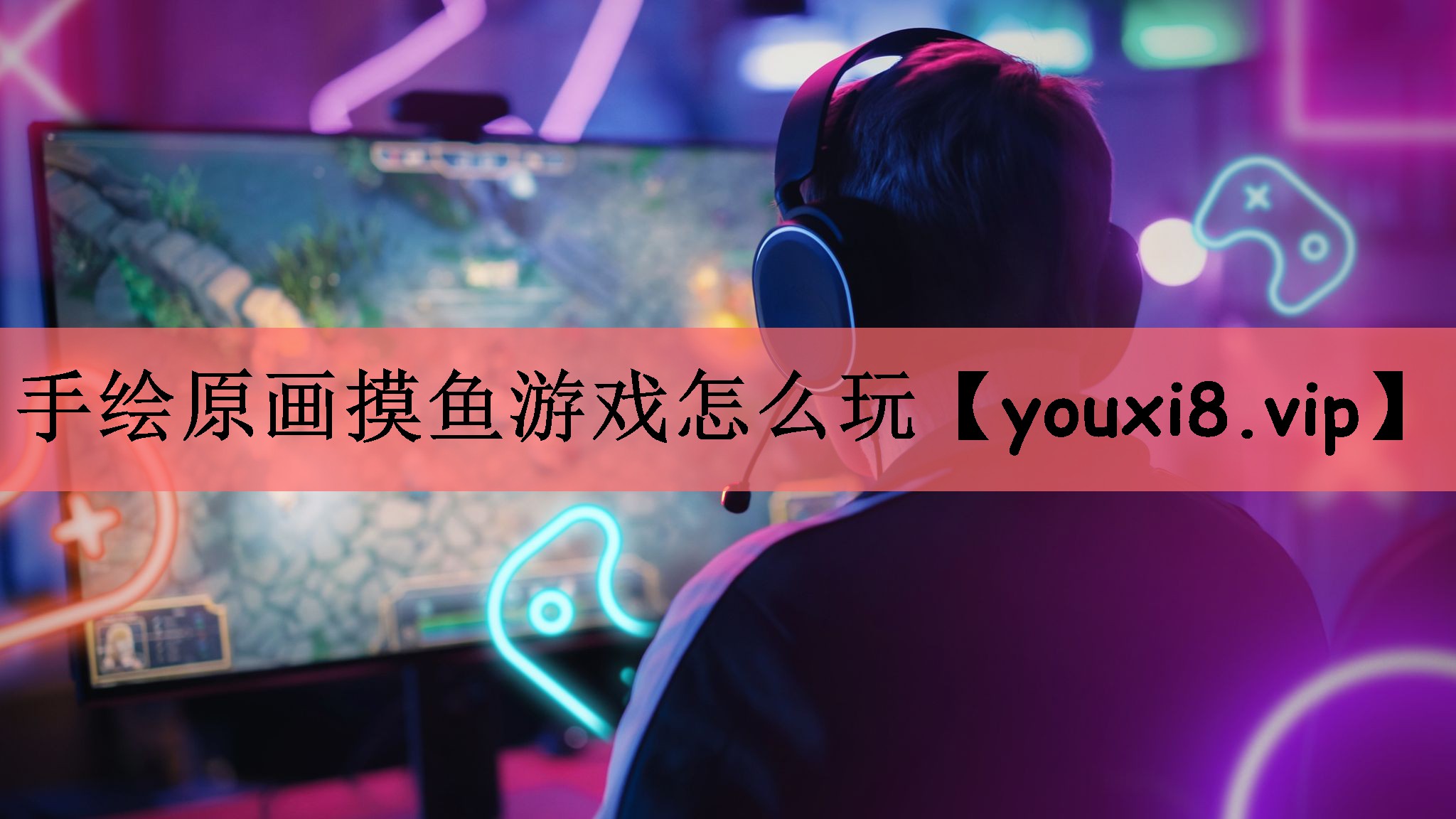 手绘原画摸鱼游戏怎么玩