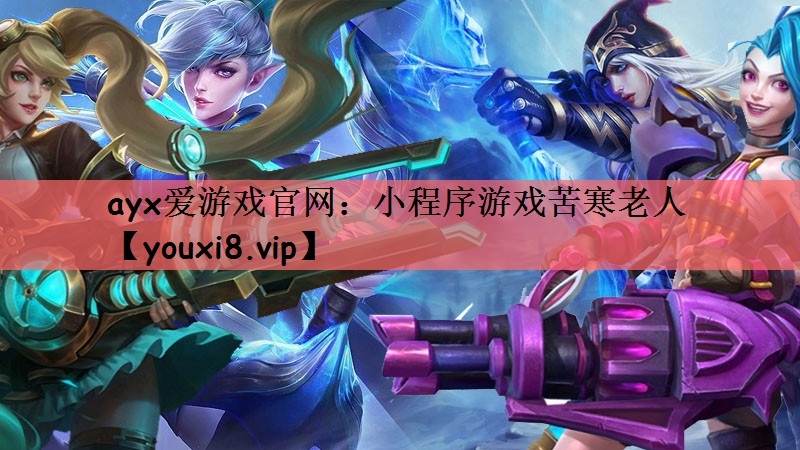 小程序游戏苦寒老人