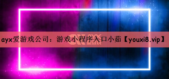 游戏小程序入口小茹