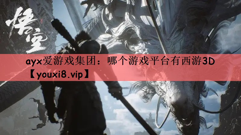 哪个游戏平台有西游3D