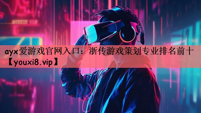 浙传游戏策划专业排名前十