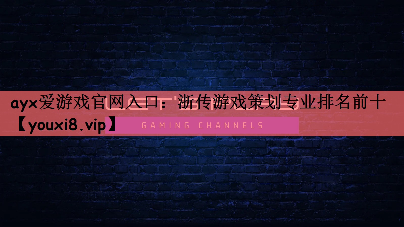 浙传游戏策划专业排名前十