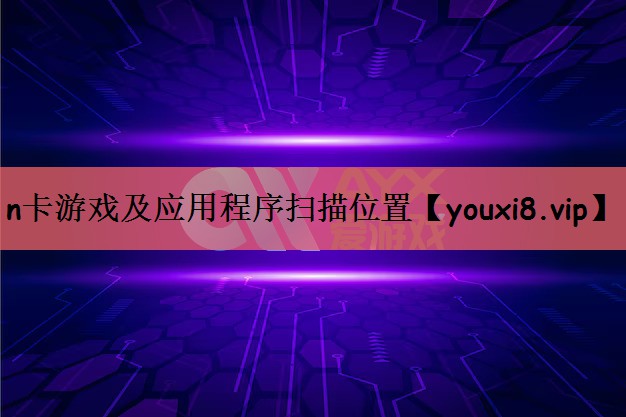 n卡游戏及应用程序扫描位置
