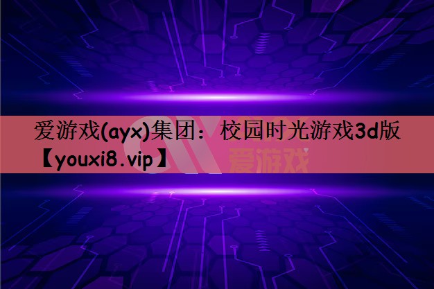 校园时光游戏3d版