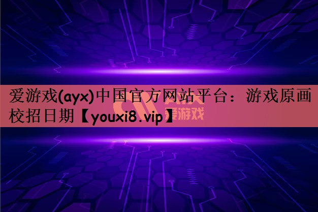 游戏原画校招日期