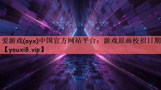 游戏原画校招日期