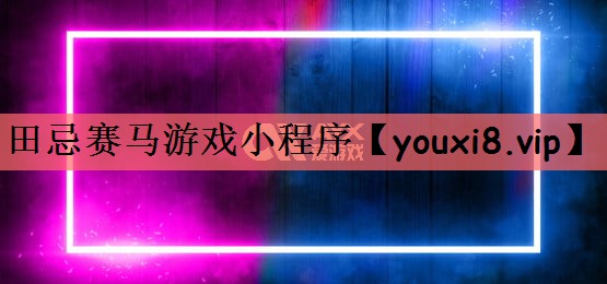 田忌赛马游戏小程序