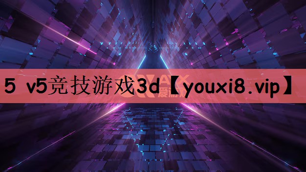 5 v5竞技游戏3d