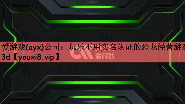 玩乐不用实名认证的恐龙经营游戏3d