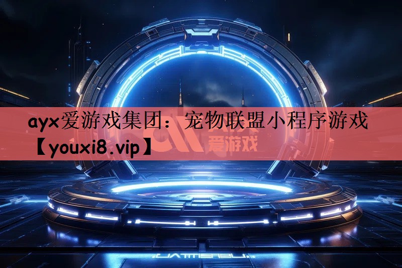 宠物联盟小程序游戏