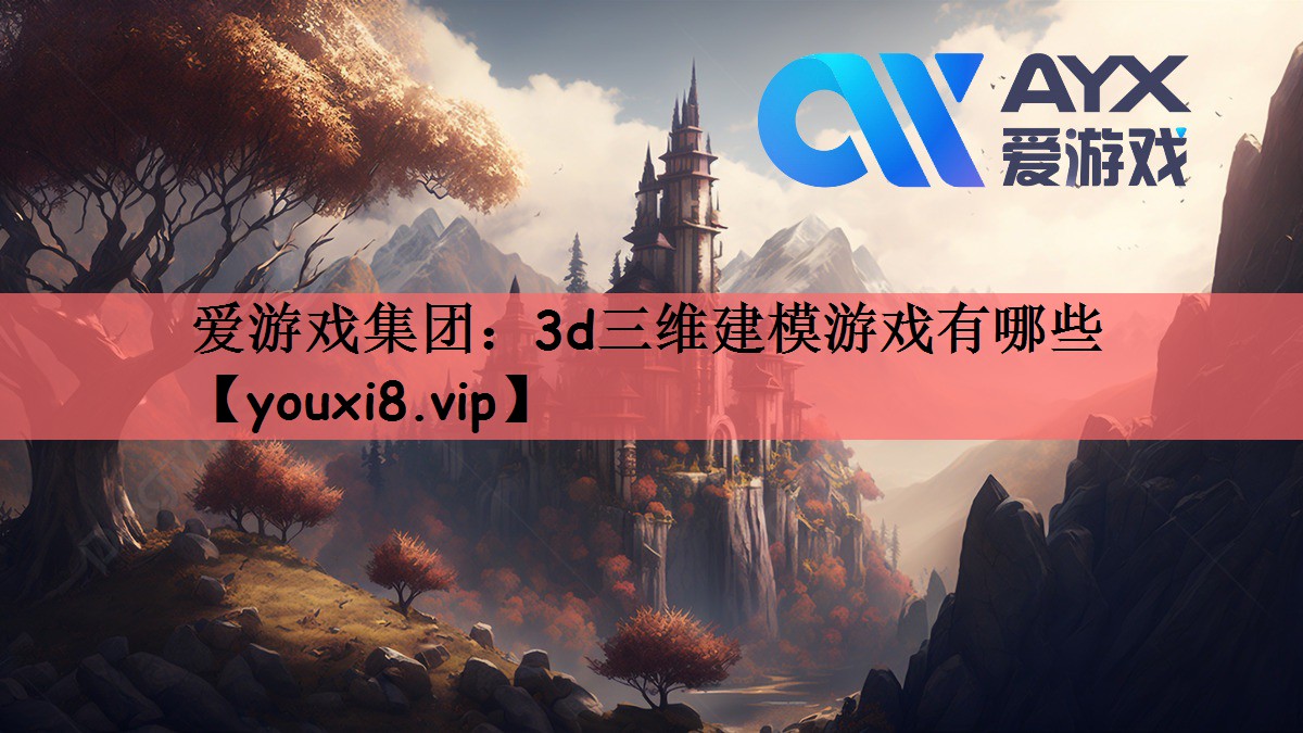 3d三维建模游戏有哪些