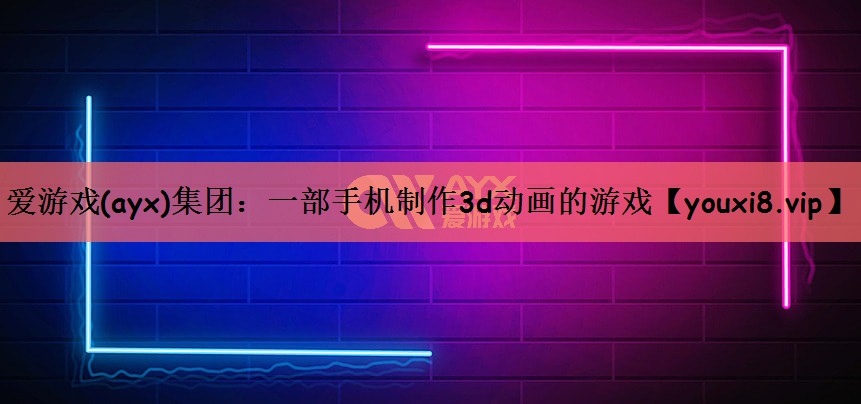 一部手机制作3d动画的游戏