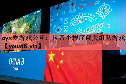 抖音小程序闯关组队游戏