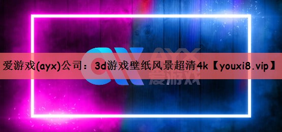 3d游戏壁纸风景超清4k