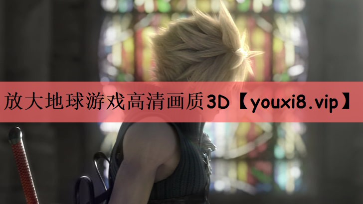 放大地球游戏高清画质3D