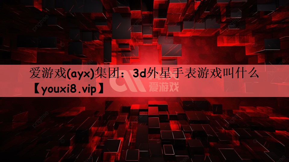 3d外星手表游戏叫什么