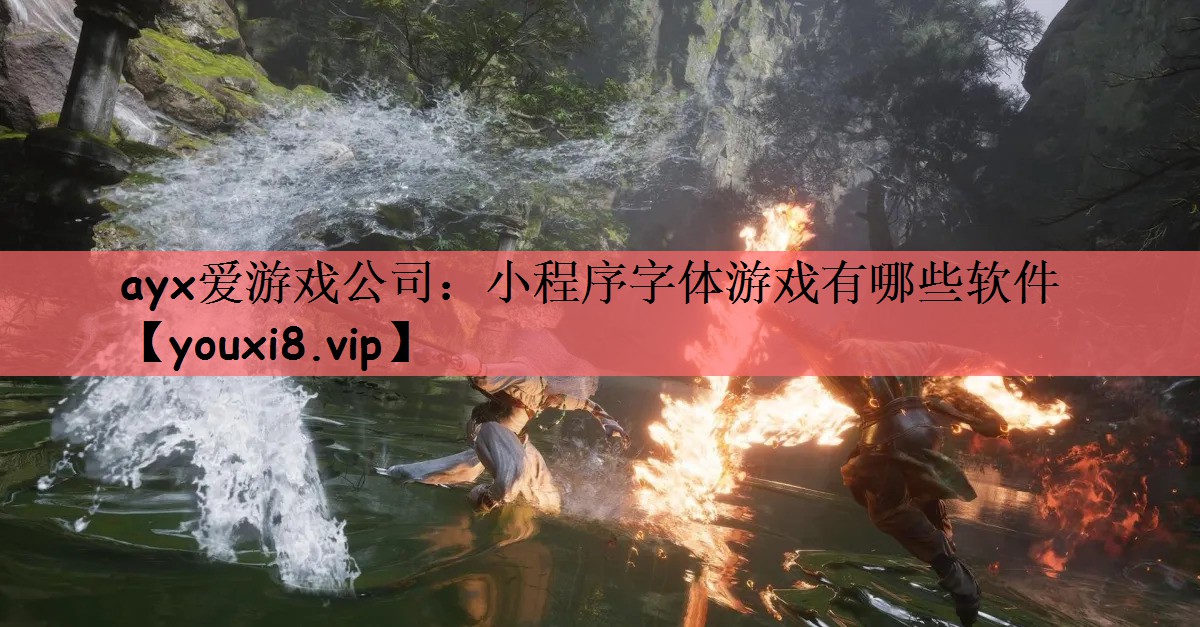 小程序字体游戏有哪些软件
