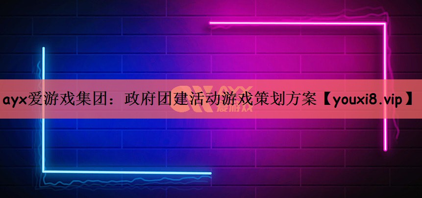 政府团建活动游戏策划方案
