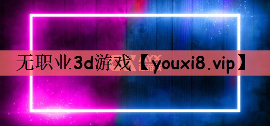 无职业3d游戏