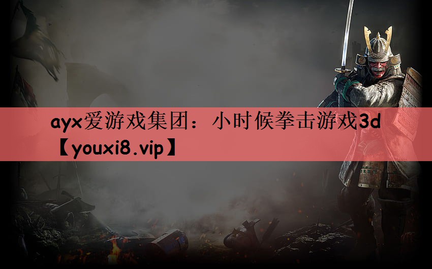 小时候拳击游戏3d