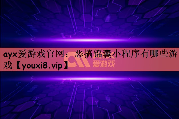 恶搞锦囊小程序有哪些游戏