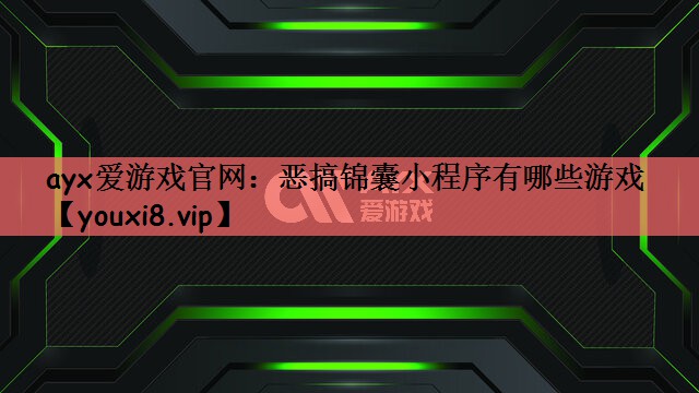 恶搞锦囊小程序有哪些游戏