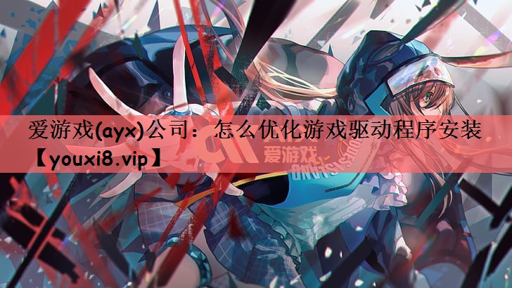 怎么优化游戏驱动程序安装