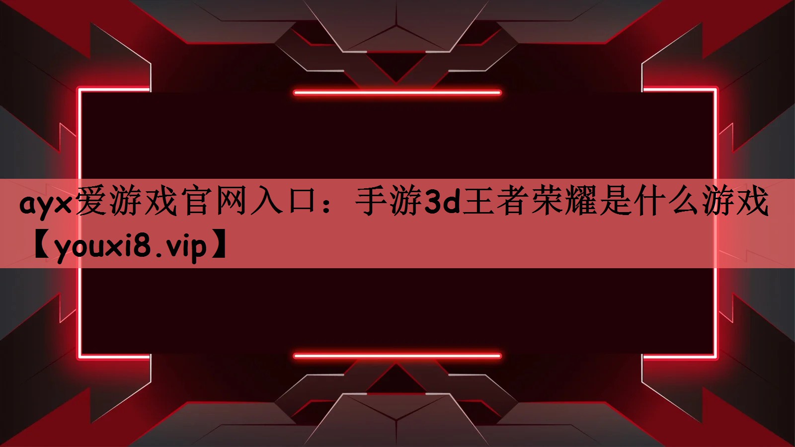 手游3d王者荣耀是什么游戏