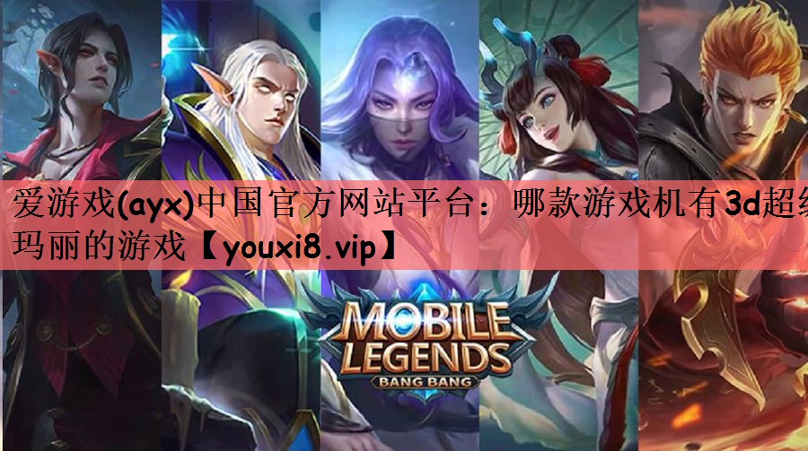 哪款游戏机有3d超级玛丽的游戏