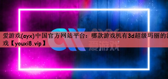哪款游戏机有3d超级玛丽的游戏