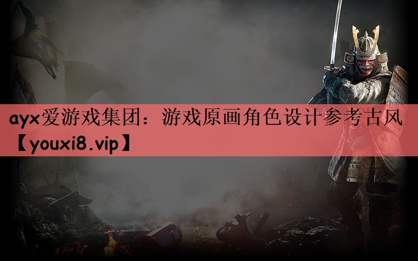 游戏原画角色设计参考古风