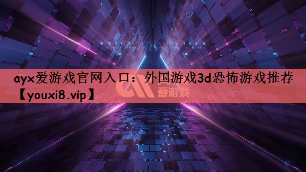 外国游戏3d恐怖游戏推荐
